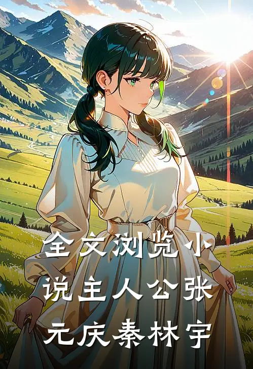 全文浏览小说主人公张元庆秦林宇