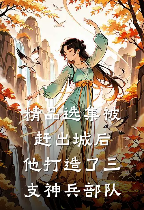 精品选集被赶出城后，他打造了三支神兵部队