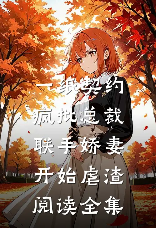 一纸契约：疯批总裁联手娇妻开始虐渣阅读全集