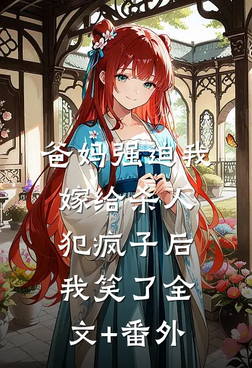 爸妈强迫我嫁给杀人犯疯子后，我笑了全文+番外