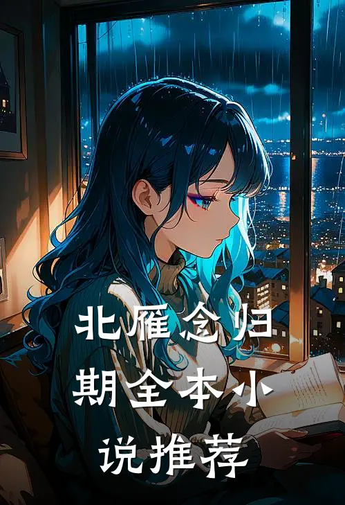 北雁念归期全本小说推荐