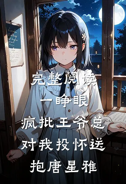 完整阅读一睁眼,疯批王爷总对我投怀送抱唐星雅