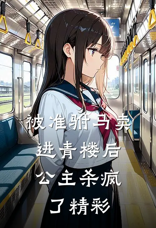 被准驸马卖进青楼后，公主杀疯了精彩