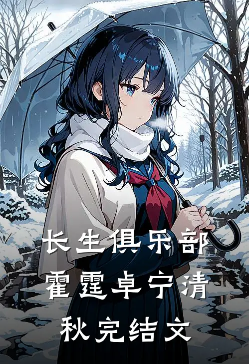 长生俱乐部霍霆卓宁清秋完结文