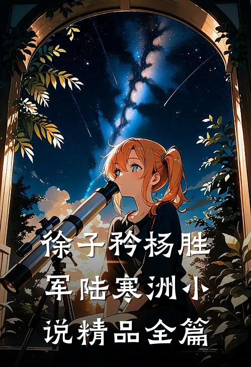 徐子矜杨胜军陆寒洲小说精品全篇