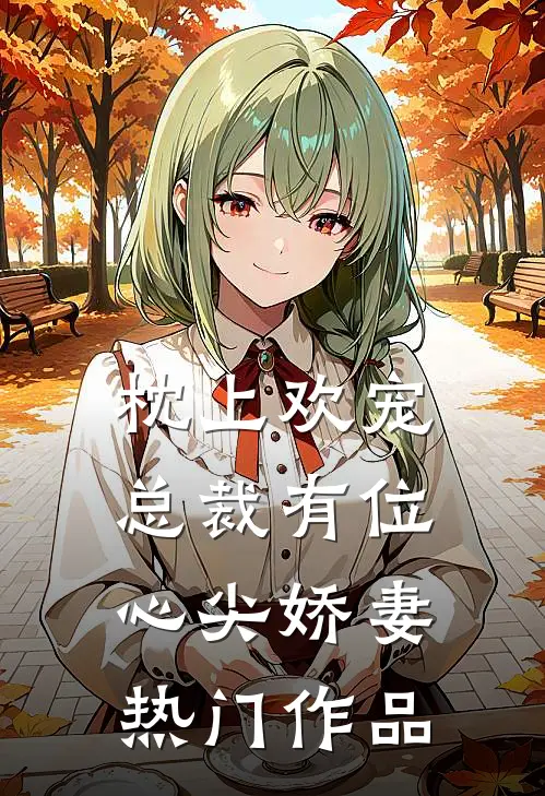 枕上欢宠：总裁有位心尖娇妻热门作品