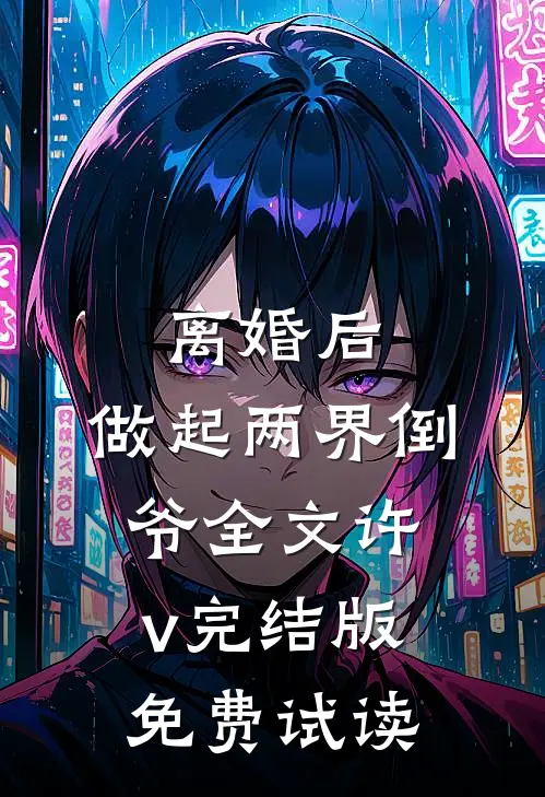 离婚后，做起两界倒爷全文许v完结版免费试读