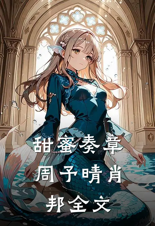 甜蜜奏章周予晴肖邦全文