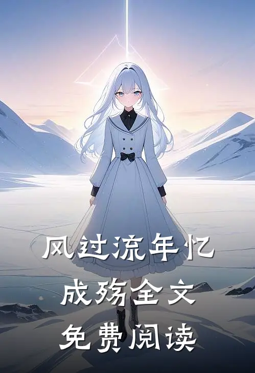 风过流年忆成殇全文免费阅读