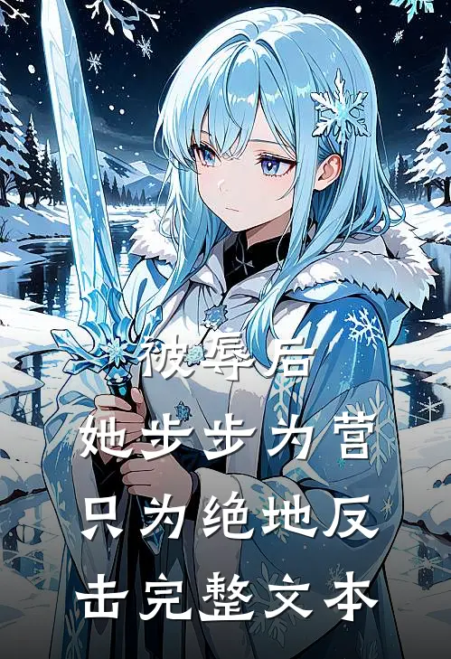 被辱后，她步步为营只为绝地反击完整文本