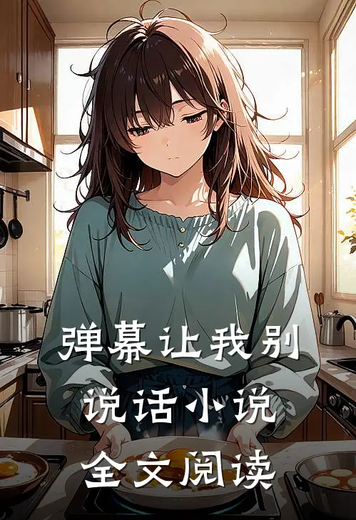 弹幕让我别说话小说全文阅读