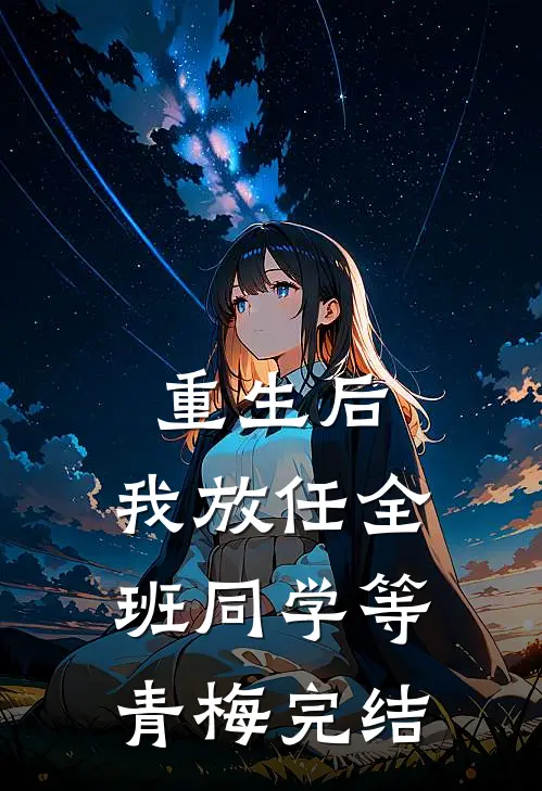 重生后，我放任全班同学等青梅完结