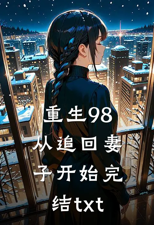 重生98：从追回妻子开始完结txt