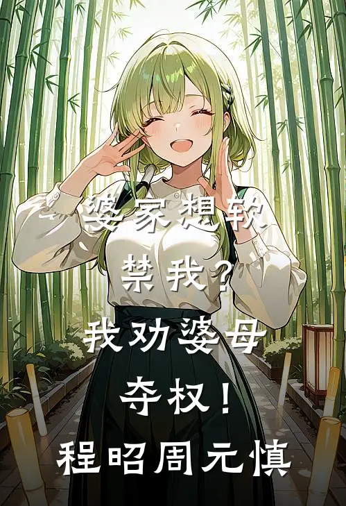 婆家想软禁我？我劝婆母夺权！程昭周元慎
