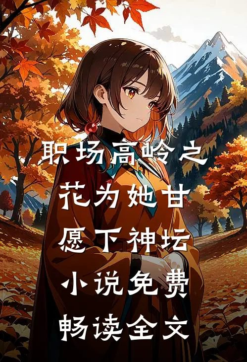 职场高岭之花为她甘愿下神坛小说免费畅读全文