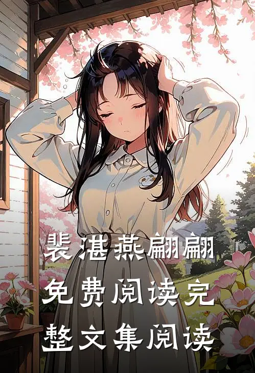 裴湛燕翩翩免费阅读完整文集阅读