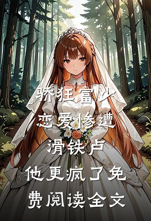 骄狂富少恋爱惨遭滑铁卢，他更疯了免费阅读全文
