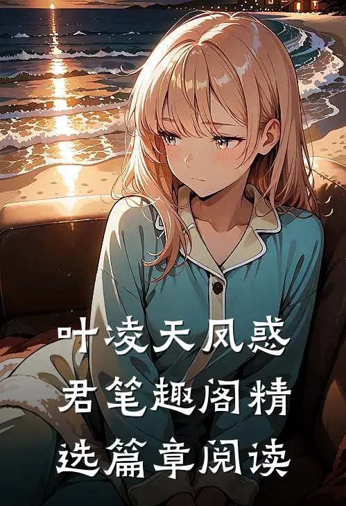 叶凌天凤惑君笔趣阁精选篇章阅读