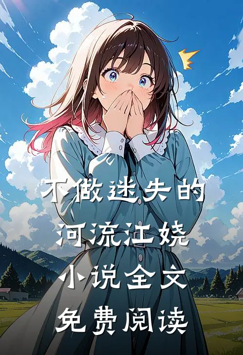 不做迷失的河流江娆小说全文免费阅读