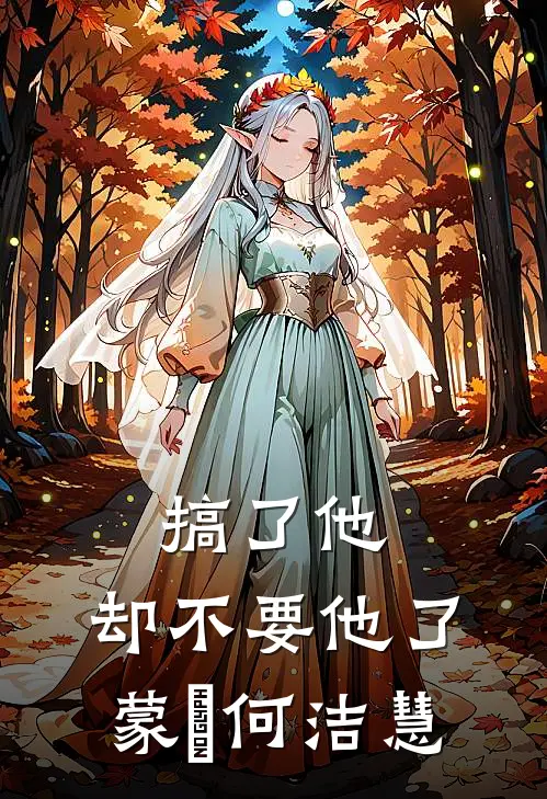 搞了他，却不要他了蒙訞何洁慧
