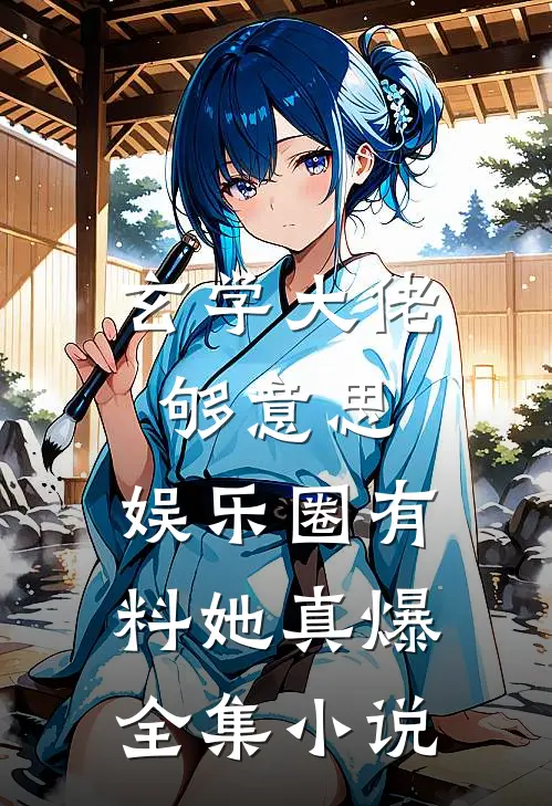 玄学大佬够意思，娱乐圈有料她真爆全集小说