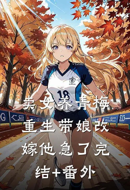 卖女养青梅，重生带娘改嫁他急了完结+番外