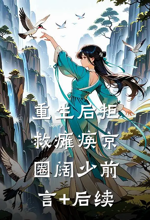 重生后拒救瘫痪京圈阔少前言+后续