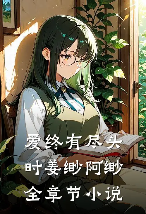 爱终有尽头时姜缈阿缈全章节小说