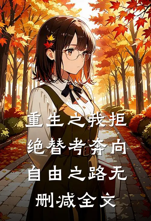 重生之我拒绝替考奔向自由之路无删减全文