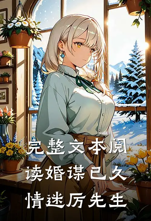 完整文本阅读婚谋已久：情迷厉先生