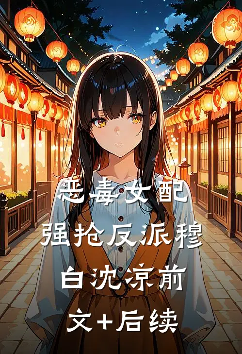 恶毒女配，强抢反派穆白沈凉前文+后续