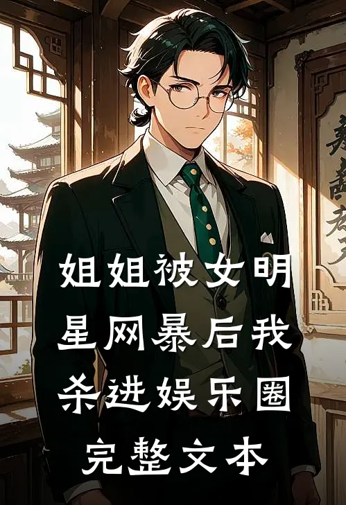 姐姐被女明星网暴后我杀进娱乐圈完整文本
