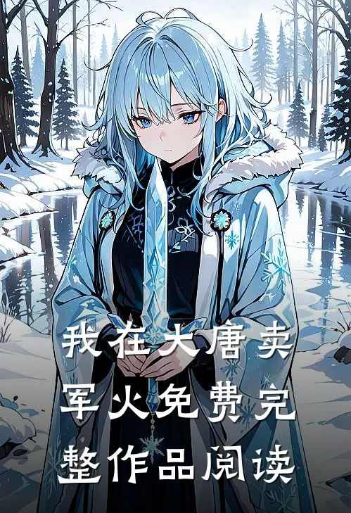 我在大唐卖军火免费完整作品阅读