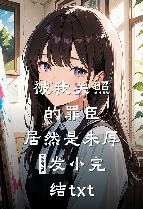 被我关照的罪臣，居然是朱厚熜发小完结txt