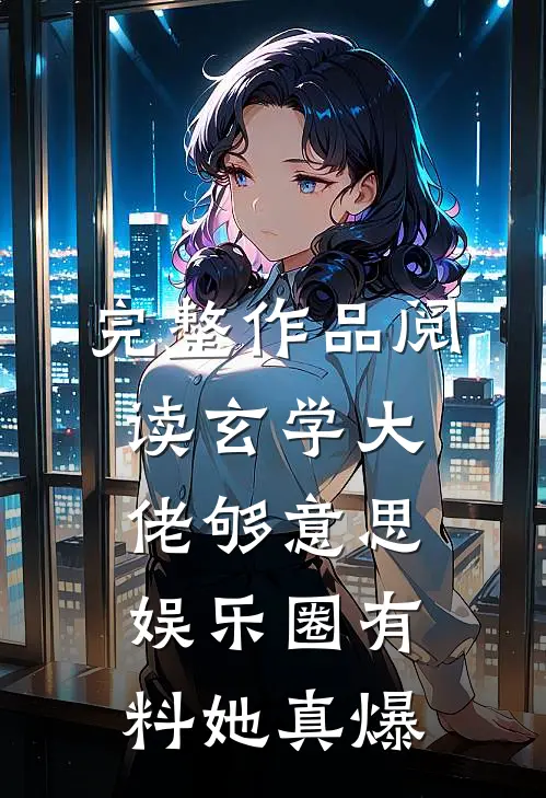 完整作品阅读玄学大佬够意思，娱乐圈有料她真爆