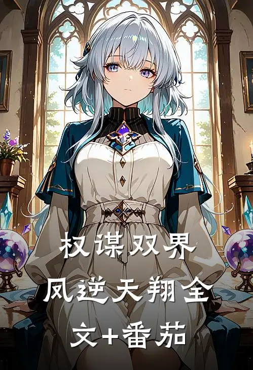 权谋双界:凤逆天翔全文+番茄