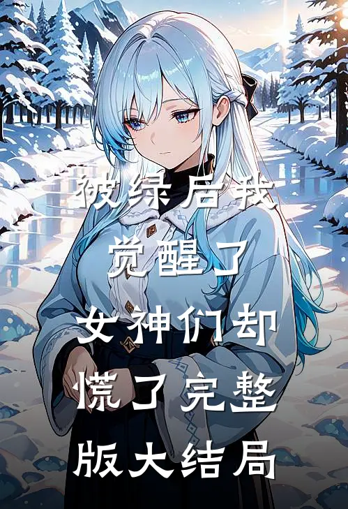 被绿后我觉醒了,女神们却慌了完整版大结局免费阅读