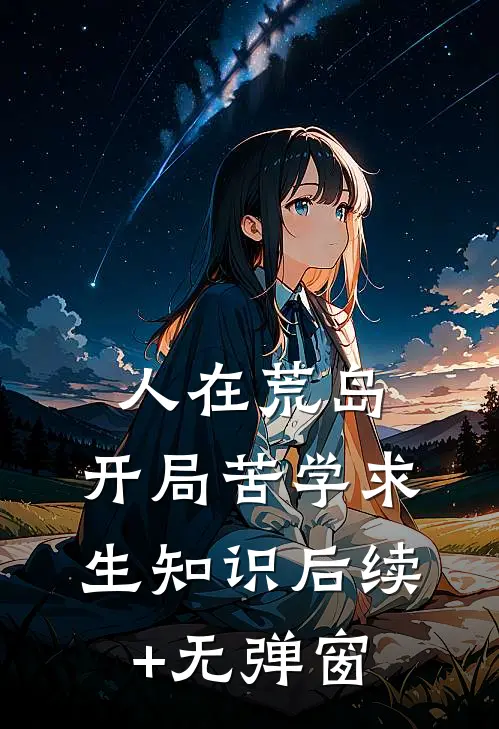 人在荒岛，开局苦学求生知识后续+无弹窗