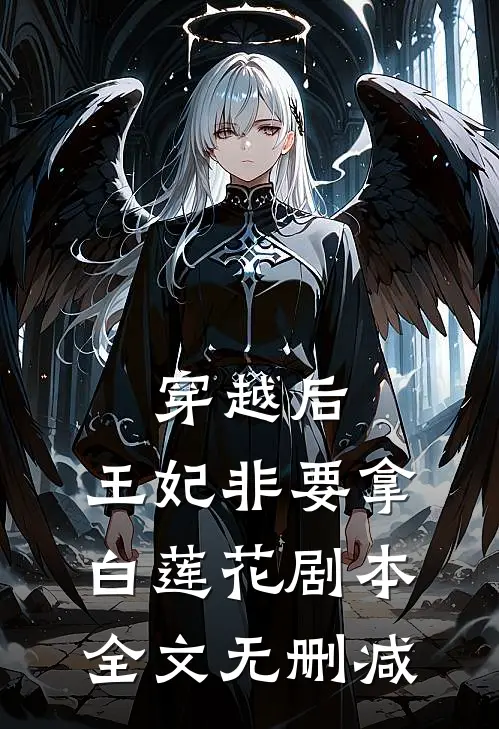 穿越后，王妃非要拿白莲花剧本全文无删减