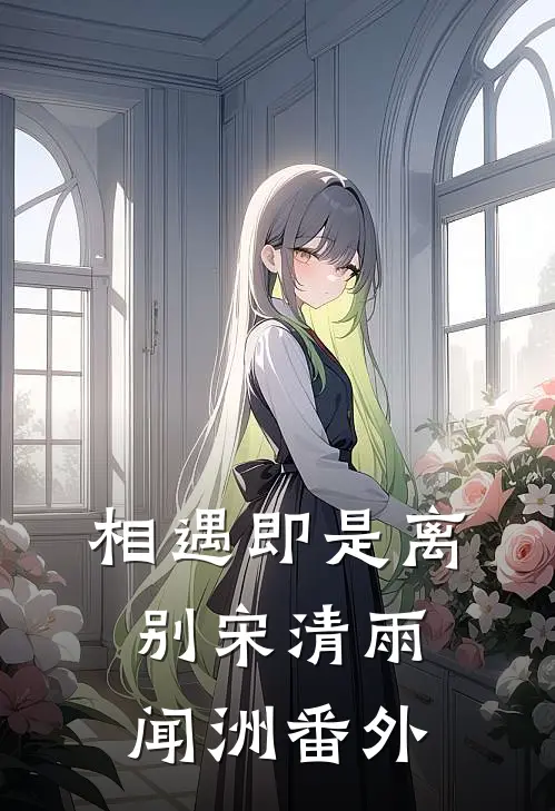 相遇即是离别宋清雨闻洲番外