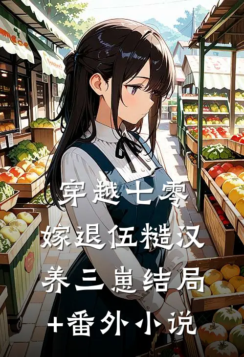 穿越七零，嫁退伍糙汉养三崽结局+番外小说