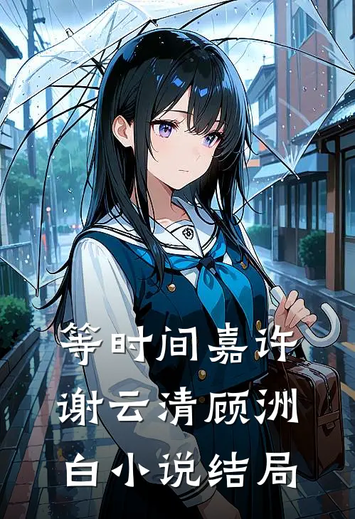 等时间嘉许谢云清顾洲白小说结局