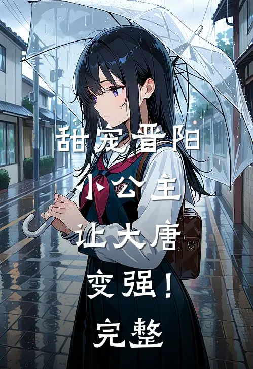 甜宠晋阳小公主，让大唐变强！完整