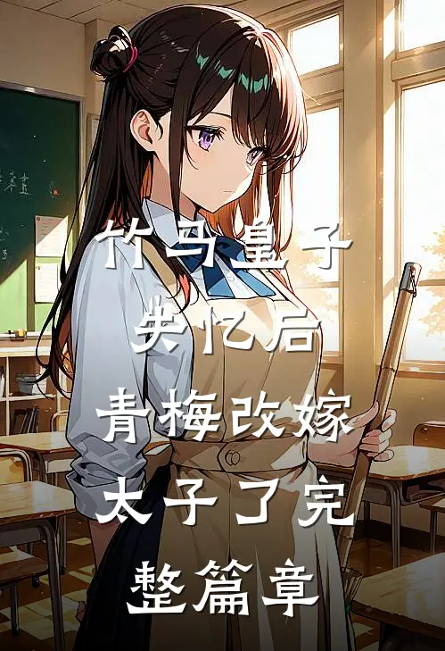 竹马皇子失忆后，青梅改嫁太子了完整篇章