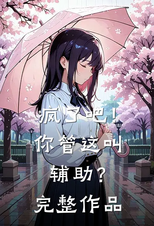 疯了吧！你管这叫辅助？完整作品