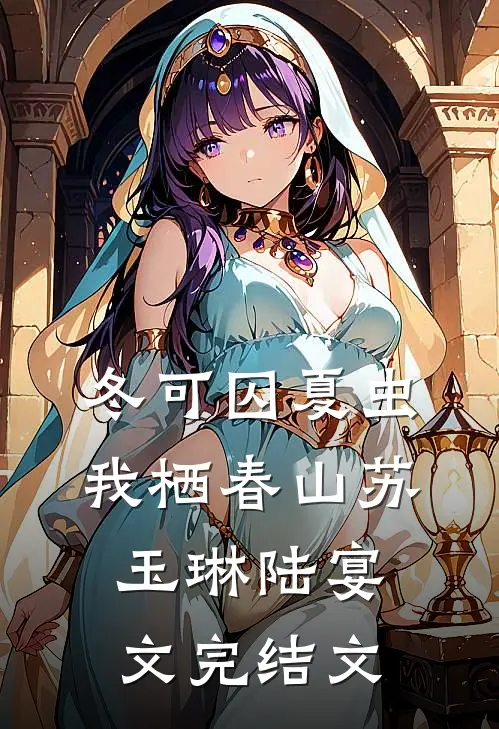 冬可囚夏虫，我栖春山苏玉琳陆宴文完结文