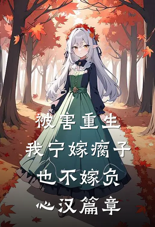 被害重生，我宁嫁瘸子也不嫁负心汉篇章