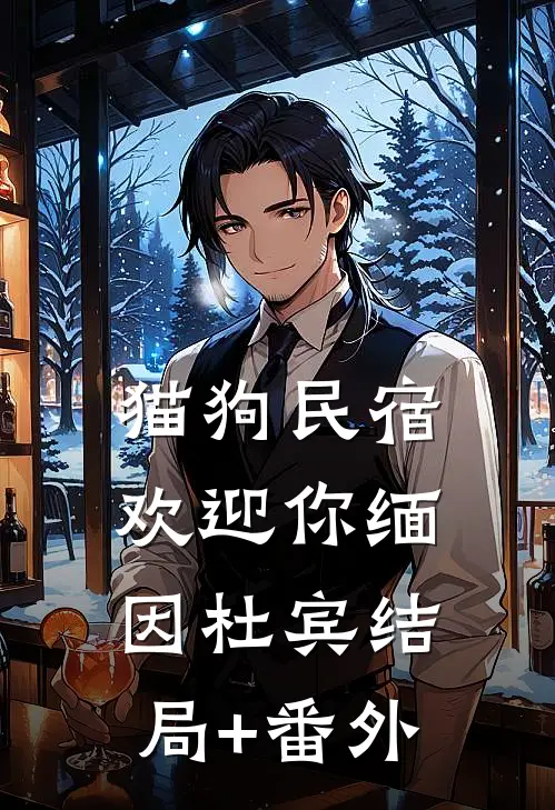 猫狗民宿欢迎你缅因杜宾结局+番外