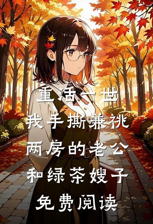 重活一世，我手撕兼祧两房的老公和绿茶嫂子免费阅读