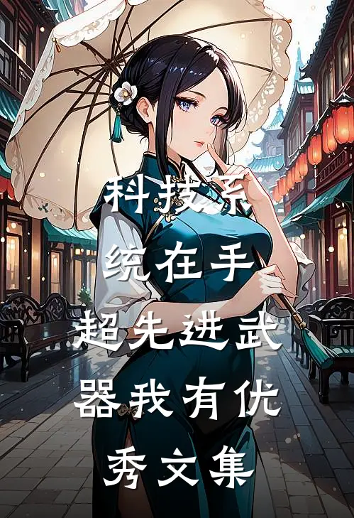 科技系统在手，超先进武器我有优秀文集